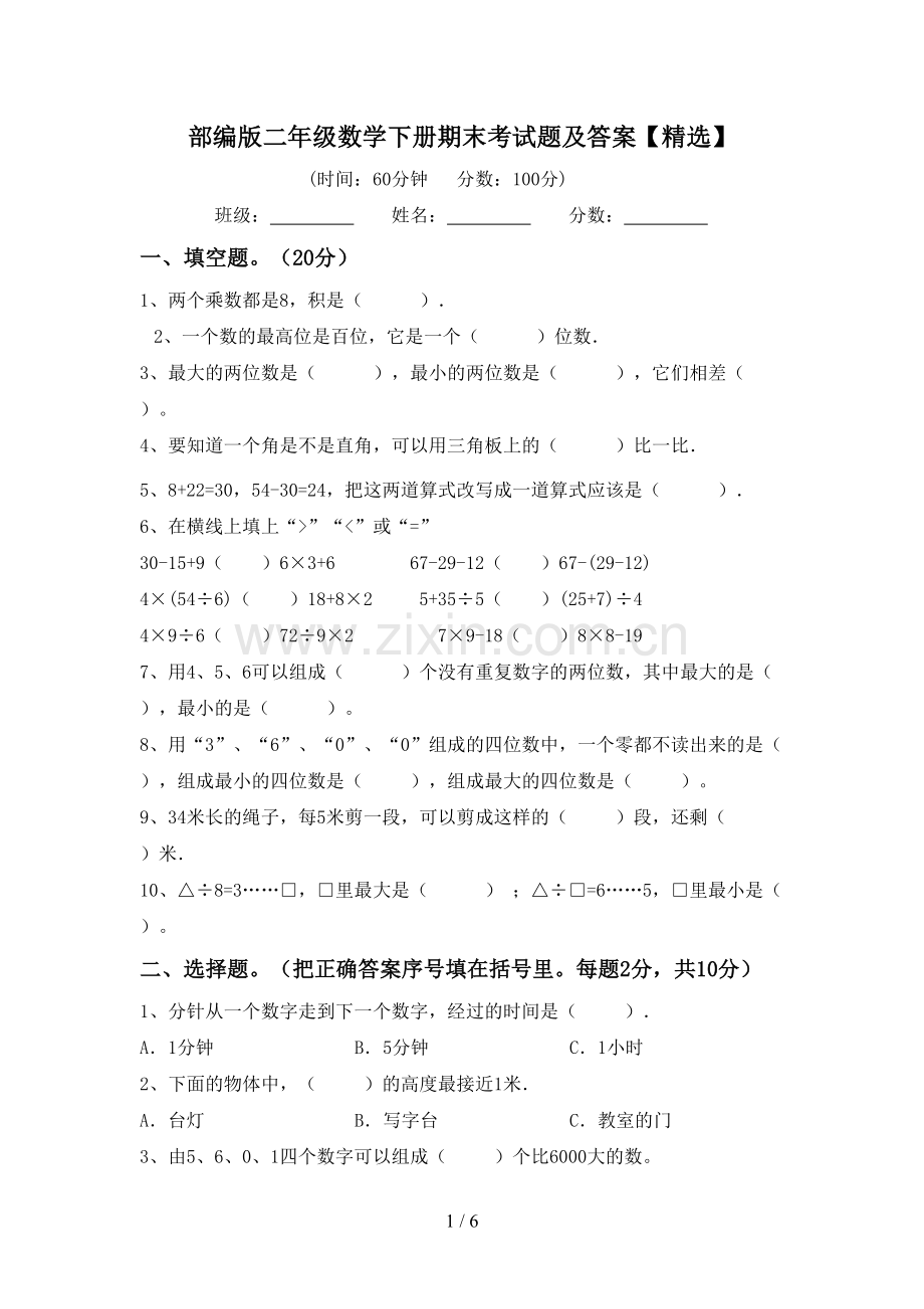 部编版二年级数学下册期末考试题及答案【精选】.doc_第1页