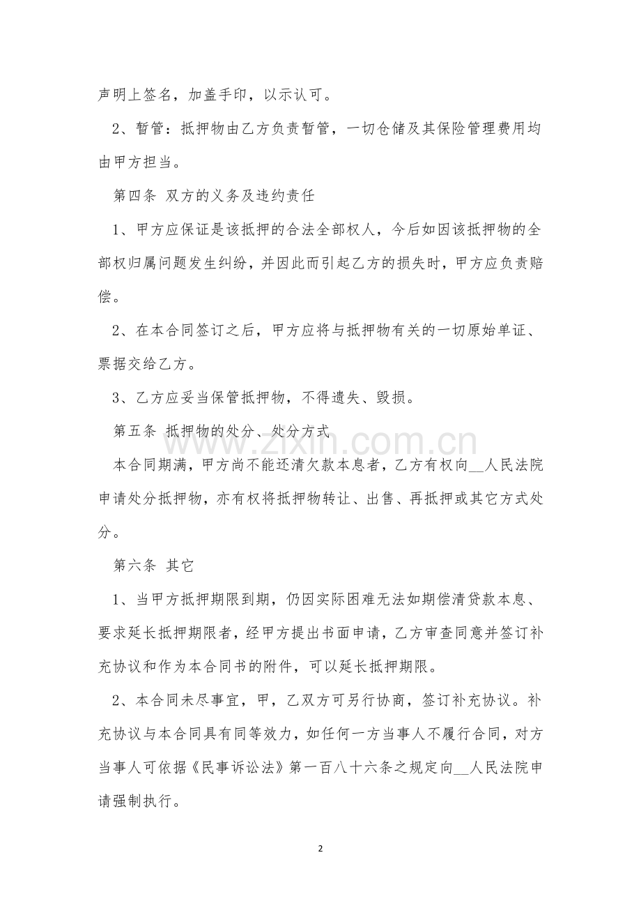 2021车辆约定条款抵押合同范文.docx_第2页