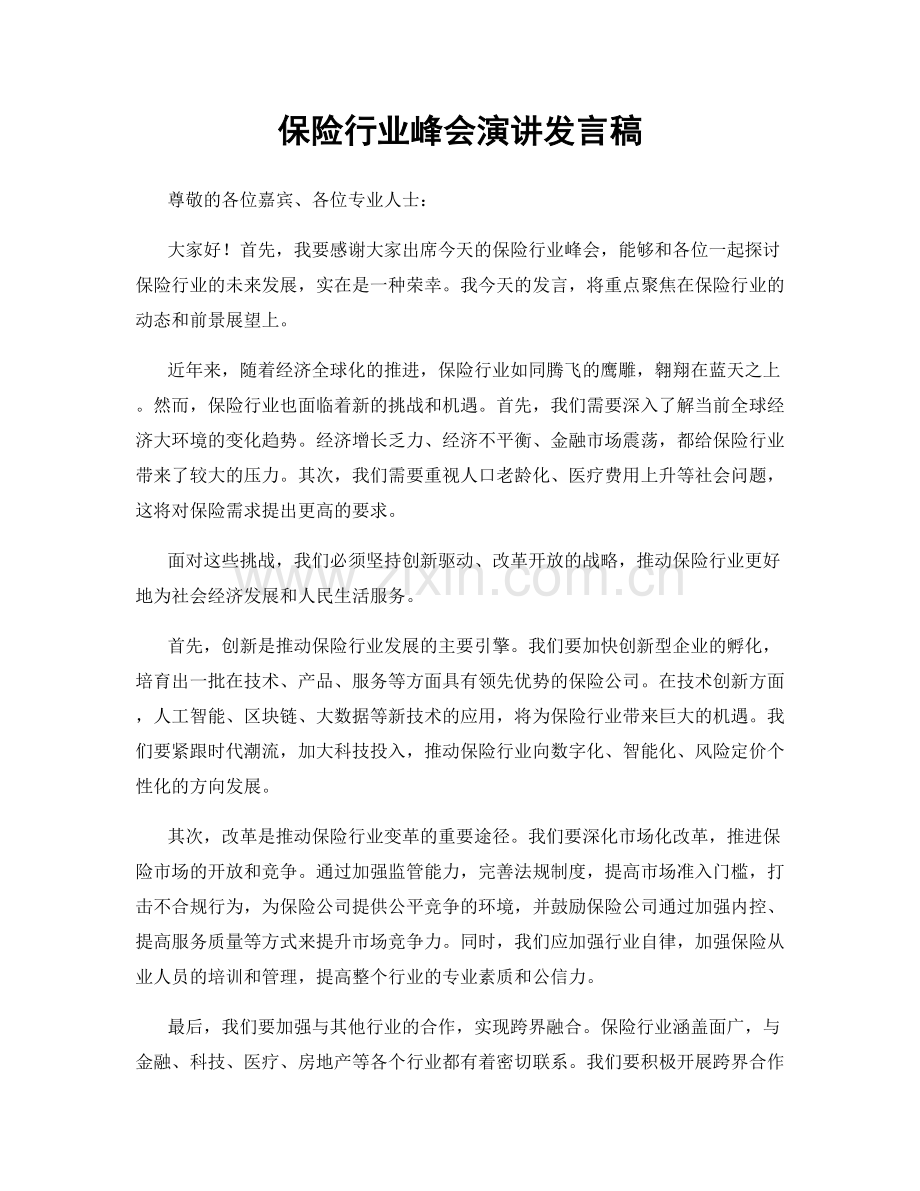 保险行业峰会演讲发言稿.docx_第1页