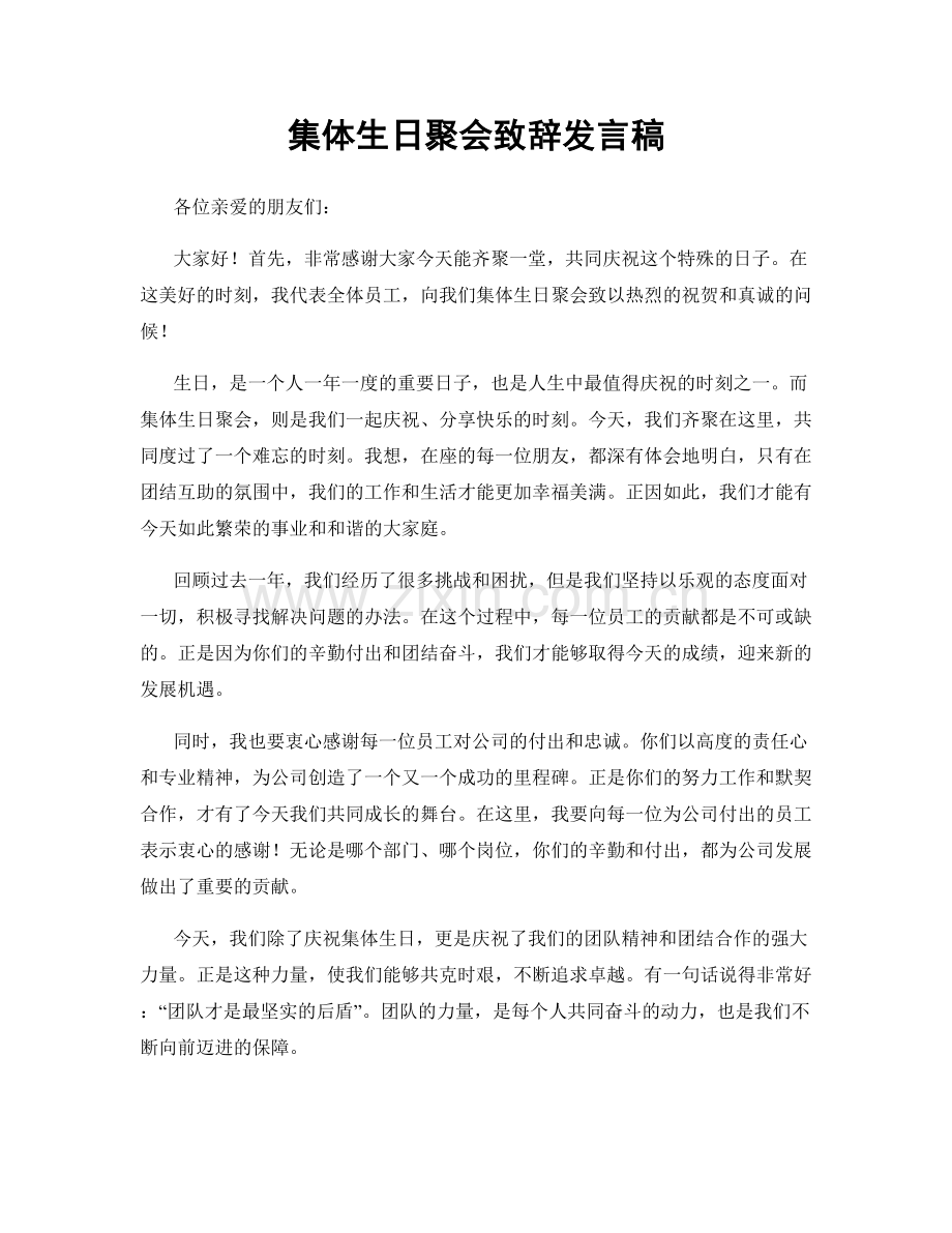 集体生日聚会致辞发言稿.docx_第1页