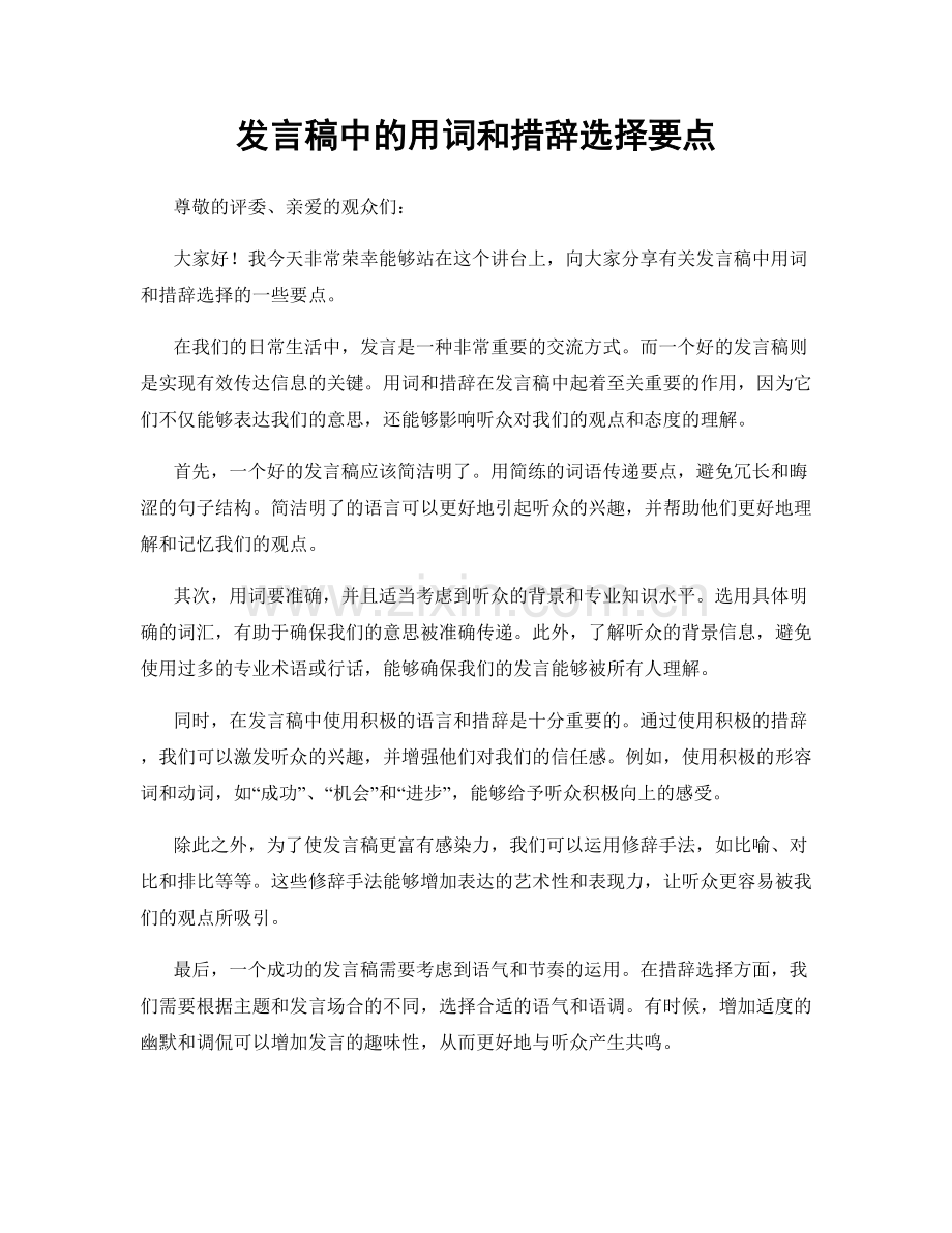 发言稿中的用词和措辞选择要点.docx_第1页