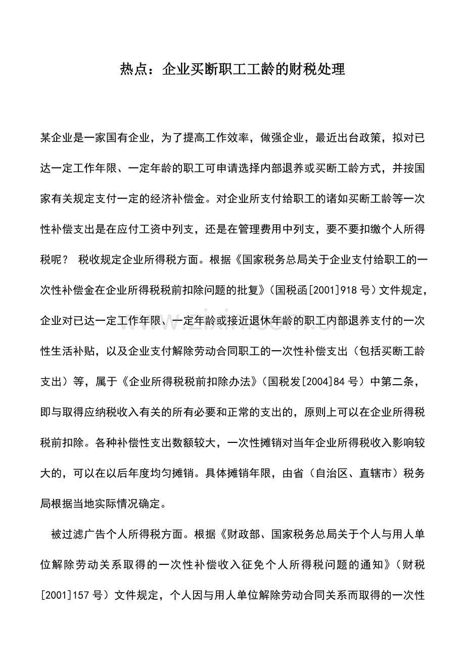 会计实务：热点：企业买断职工工龄的财税处理.doc_第1页