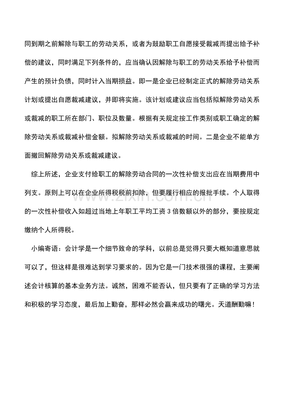 会计实务：热点：企业买断职工工龄的财税处理.doc_第3页