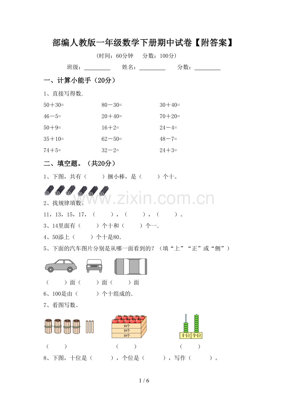 部编人教版一年级数学下册期中试卷【附答案】.doc_第1页