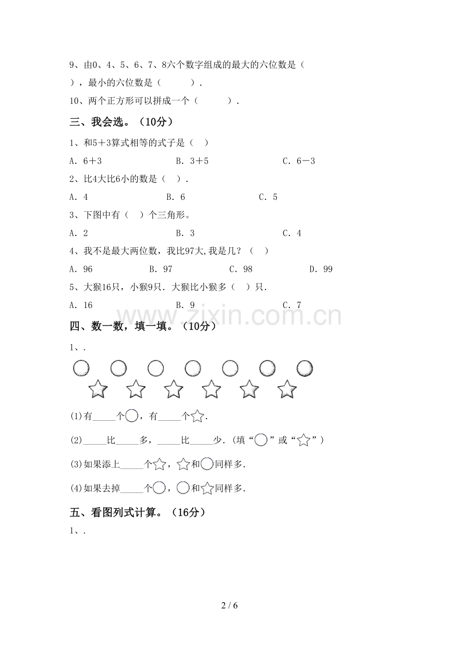 部编人教版一年级数学下册期中试卷【附答案】.doc_第2页