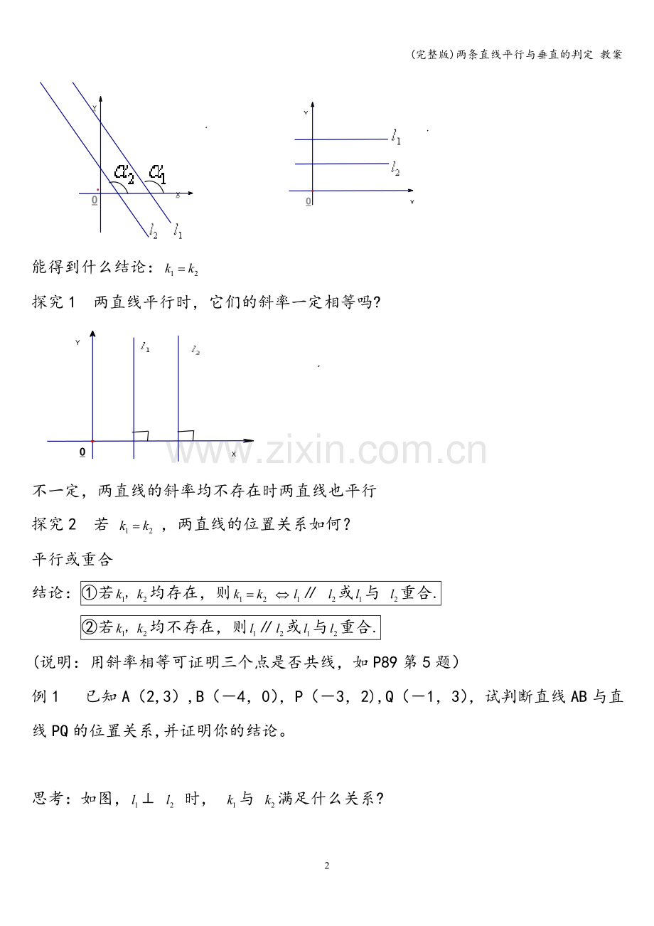 两条直线平行与垂直的判定-教案.doc_第2页