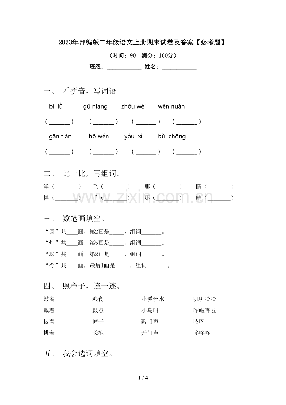 2023年部编版二年级语文上册期末试卷及答案【必考题】.doc_第1页