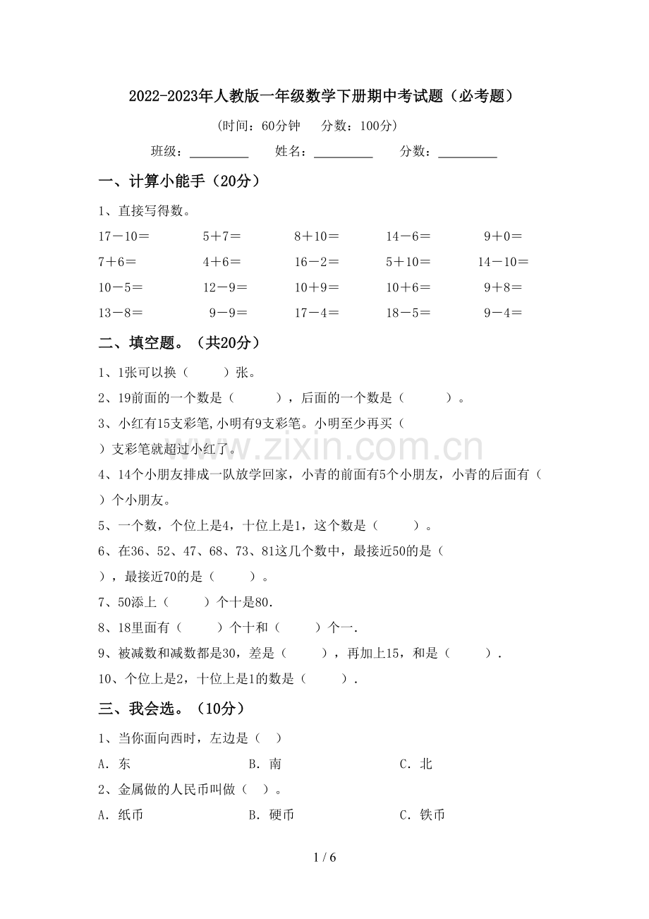 2022-2023年人教版一年级数学下册期中考试题(必考题).doc_第1页