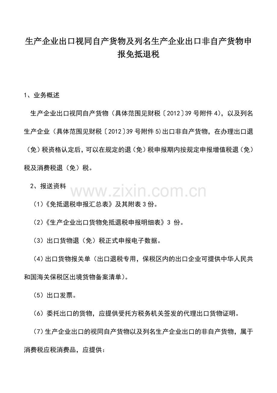 会计实务：生产企业出口视同自产货物及列名生产企业出口非自产货物申报免抵退税.doc_第1页