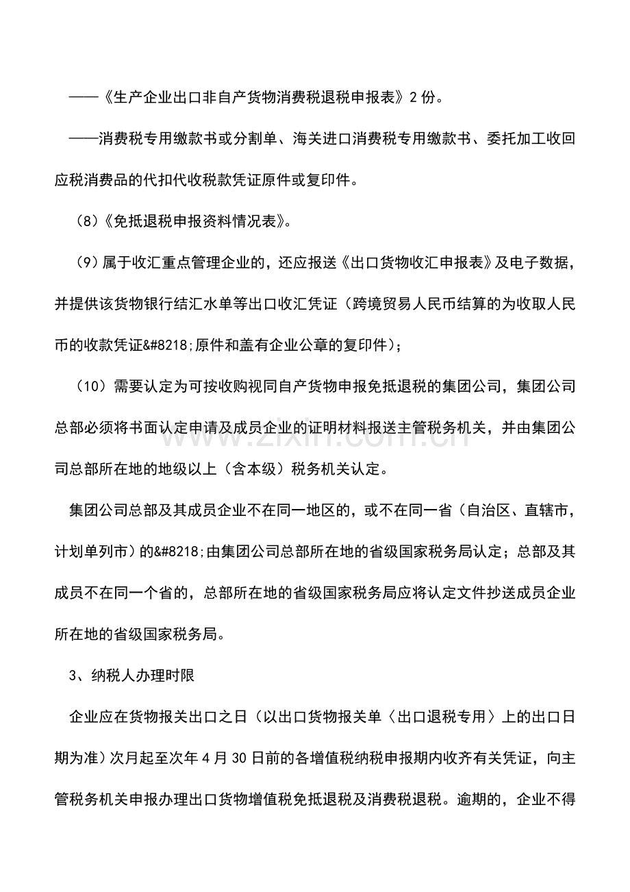 会计实务：生产企业出口视同自产货物及列名生产企业出口非自产货物申报免抵退税.doc_第2页