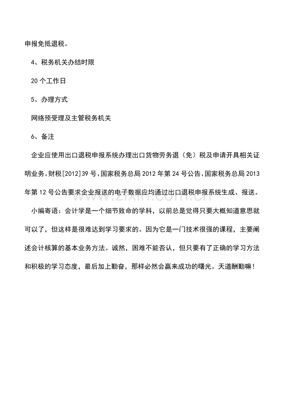 会计实务：生产企业出口视同自产货物及列名生产企业出口非自产货物申报免抵退税.doc_第3页