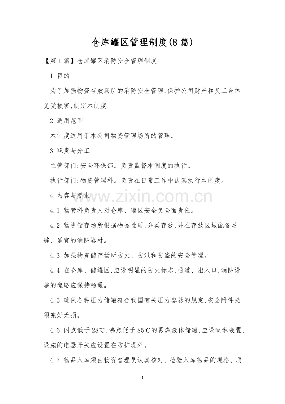 仓库罐区管理制度(8篇).docx_第1页