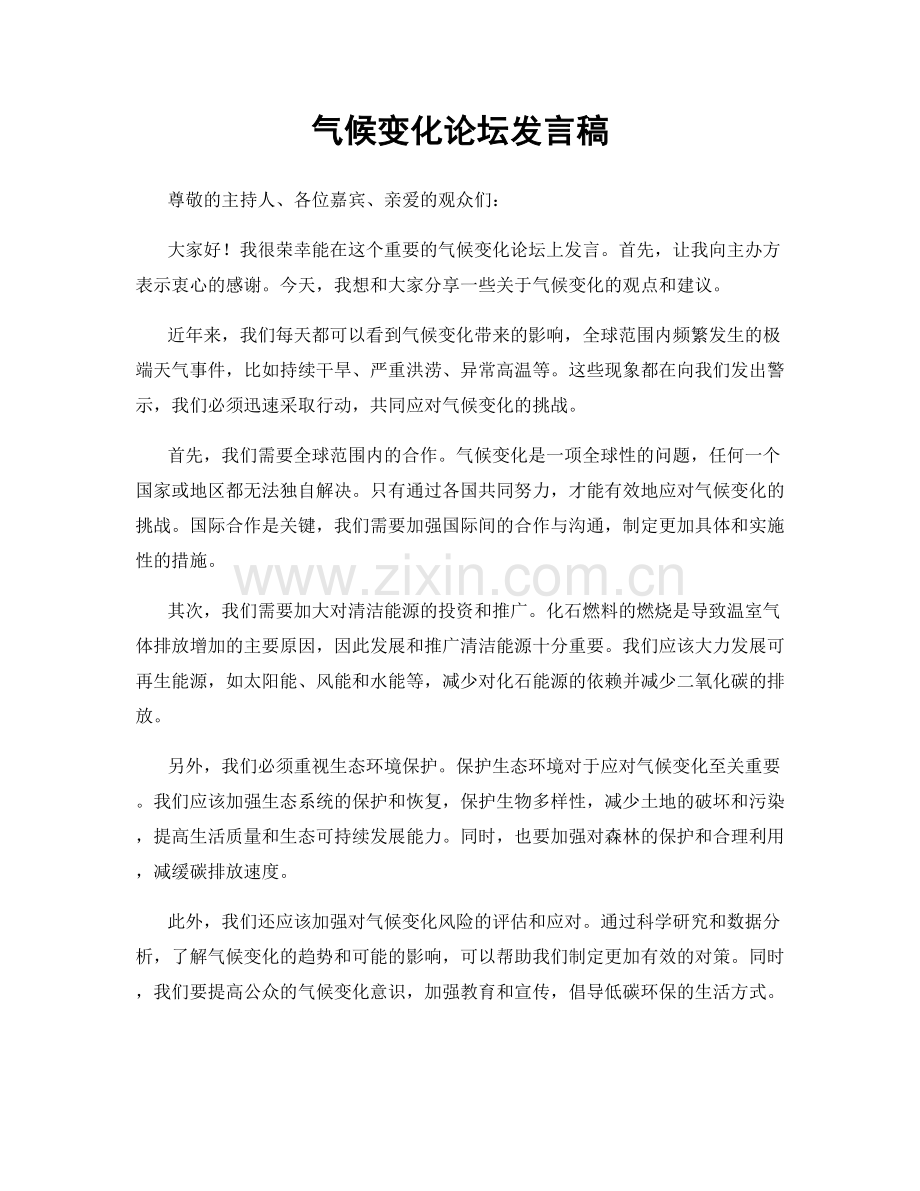 气候变化论坛发言稿.docx_第1页