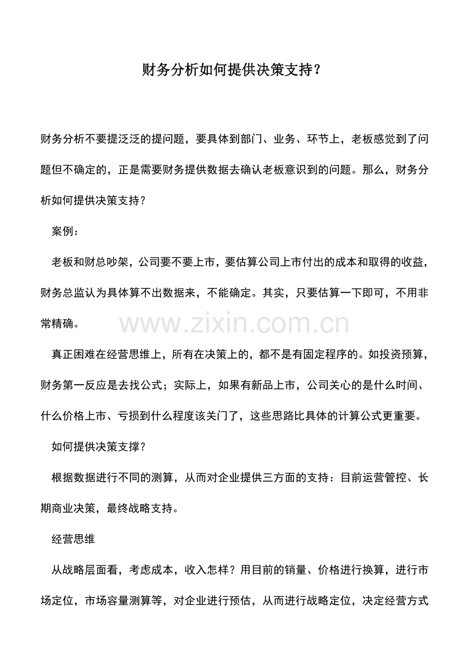 会计实务：财务分析如何提供决策支持？.doc_第1页