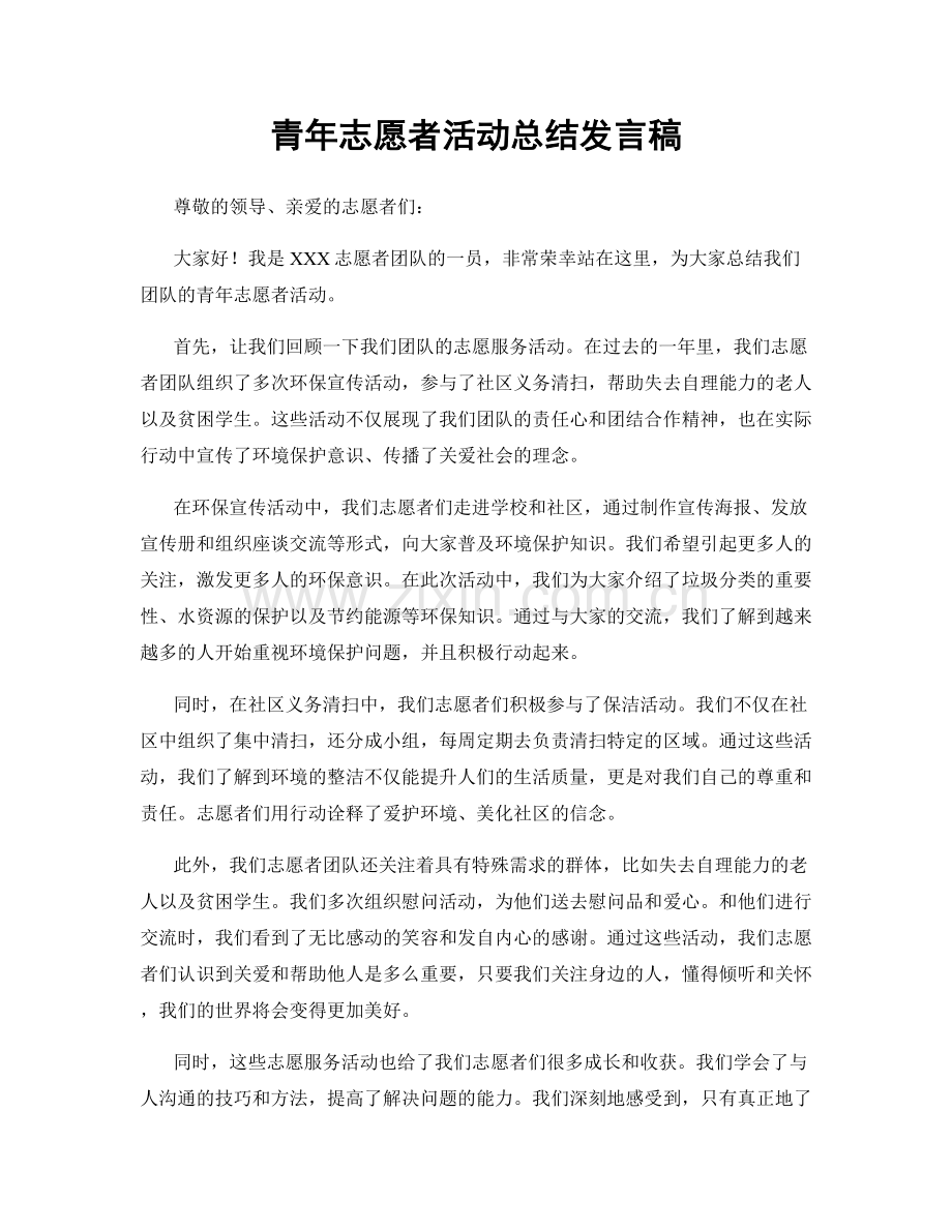 青年志愿者活动总结发言稿.docx_第1页