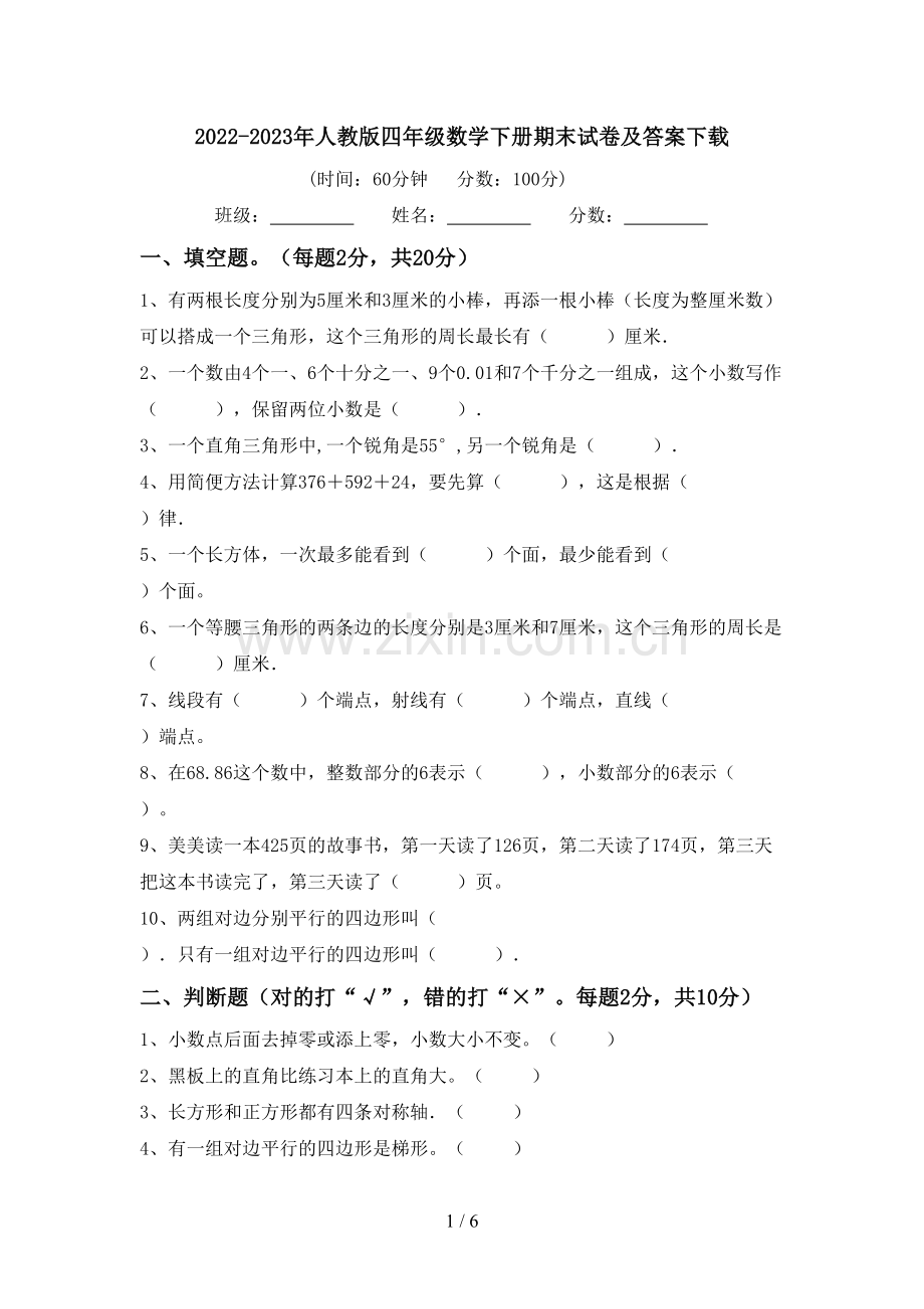 2022-2023年人教版四年级数学下册期末试卷及答案下载.doc_第1页