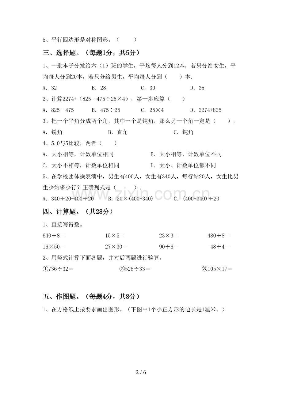 2022-2023年人教版四年级数学下册期末试卷及答案下载.doc_第2页