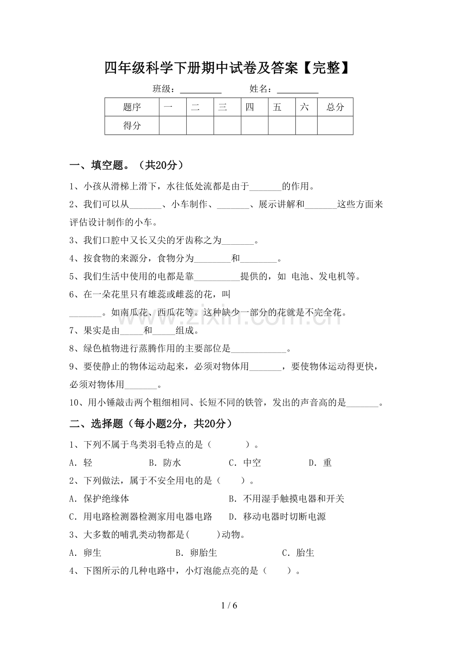 四年级科学下册期中试卷及答案.doc_第1页