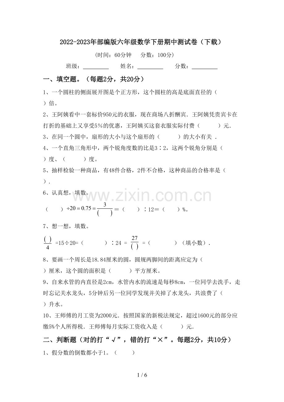 2022-2023年部编版六年级数学下册期中测试卷(下载).doc_第1页