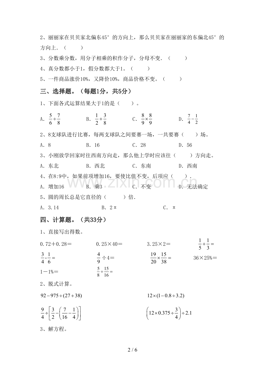 2022-2023年部编版六年级数学下册期中测试卷(下载).doc_第2页