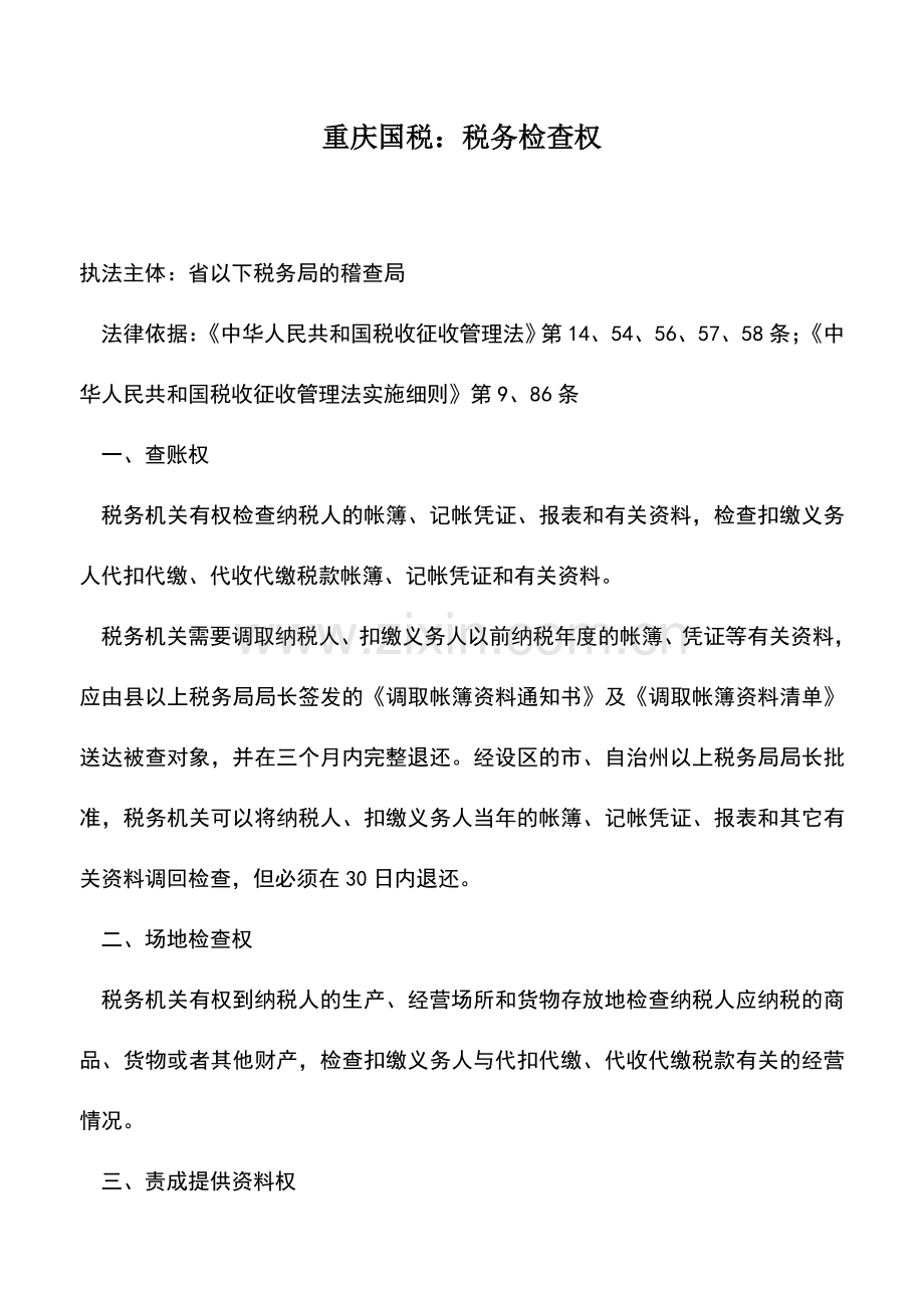 会计实务：重庆国税：税务检查权.doc_第1页