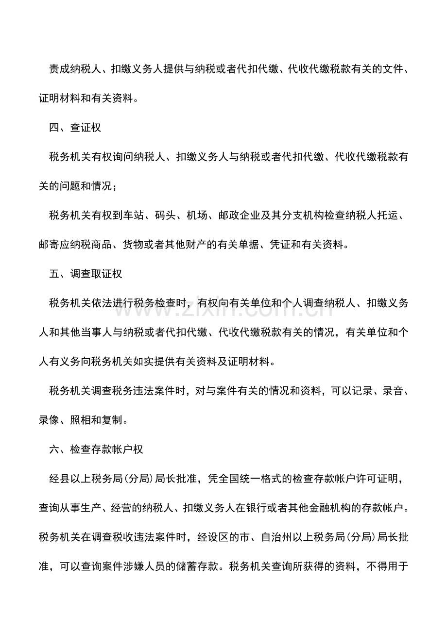 会计实务：重庆国税：税务检查权.doc_第2页