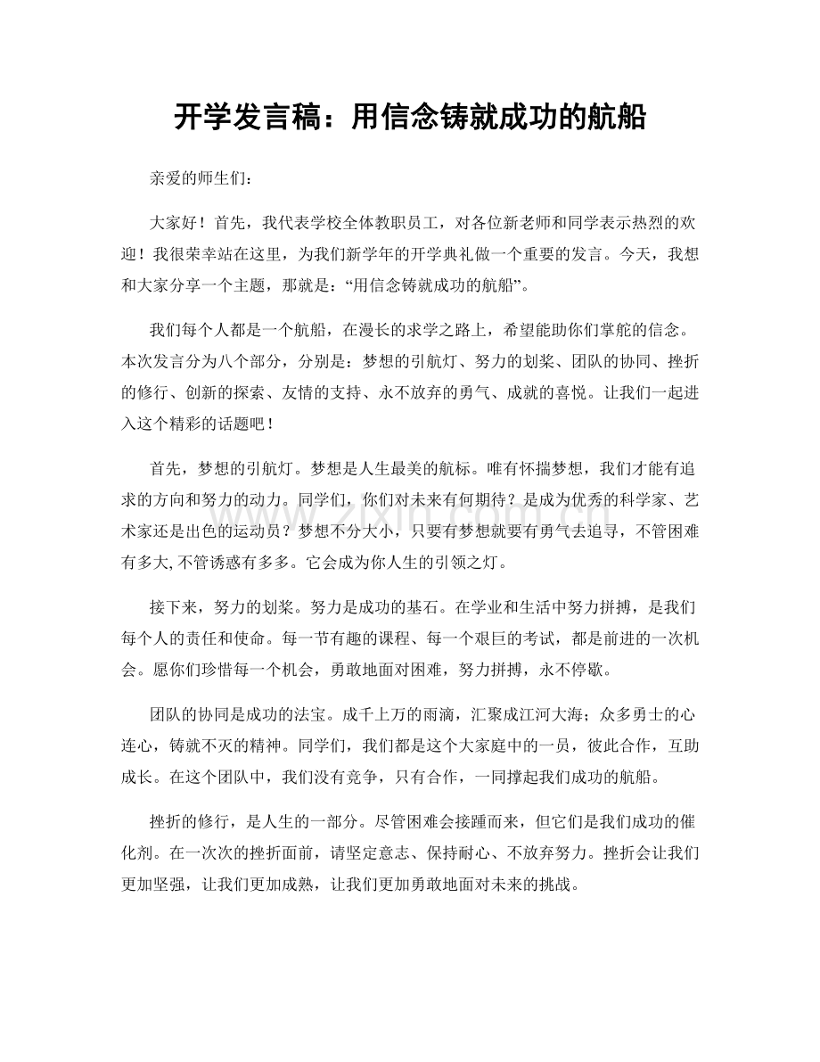 开学发言稿：用信念铸就成功的航船.docx_第1页