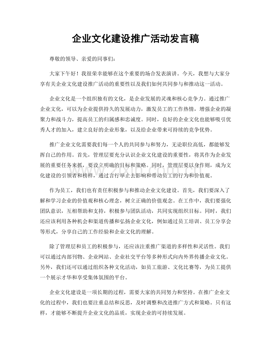 企业文化建设推广活动发言稿.docx_第1页