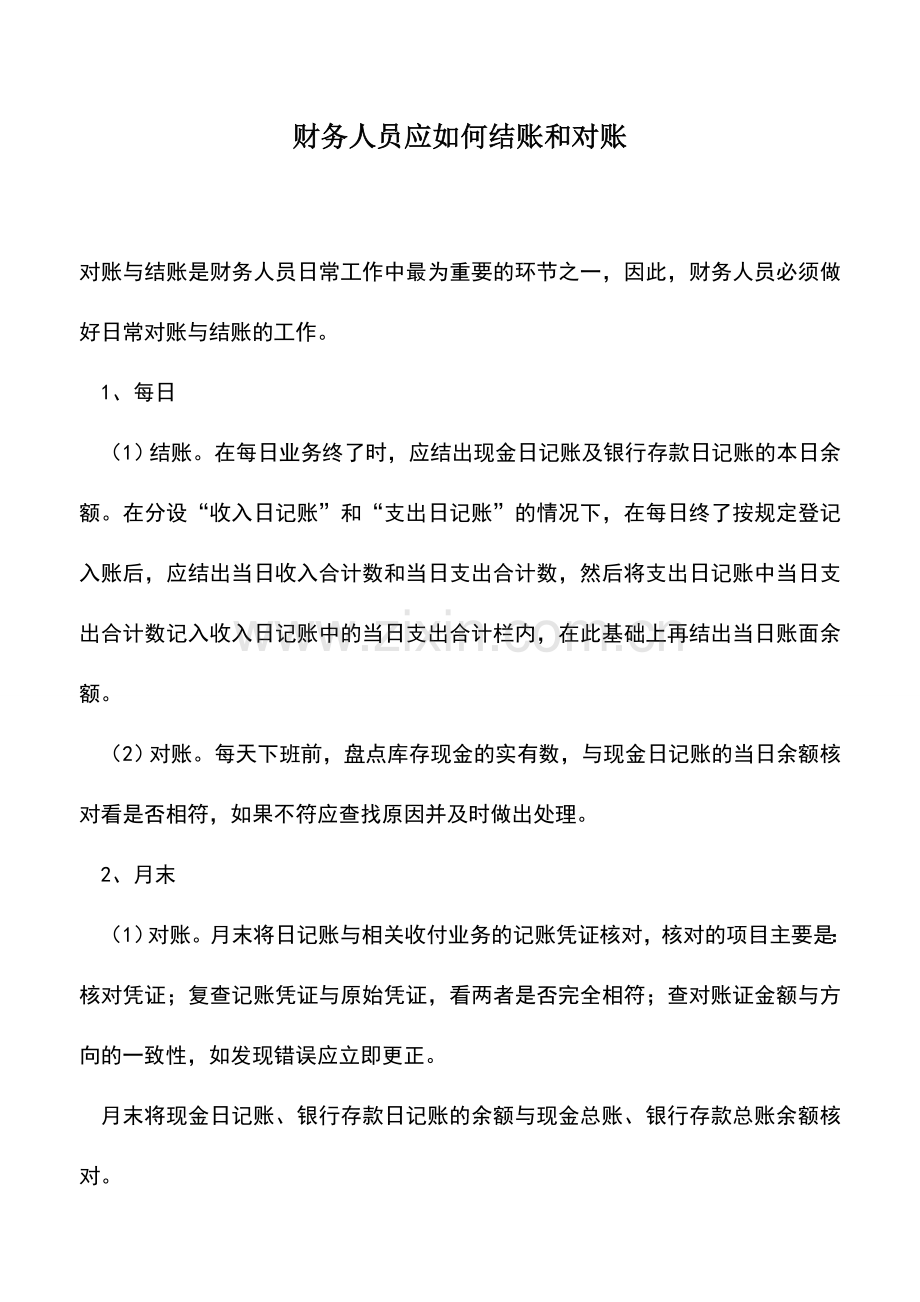 会计实务：财务人员应如何结账和对账.doc_第1页