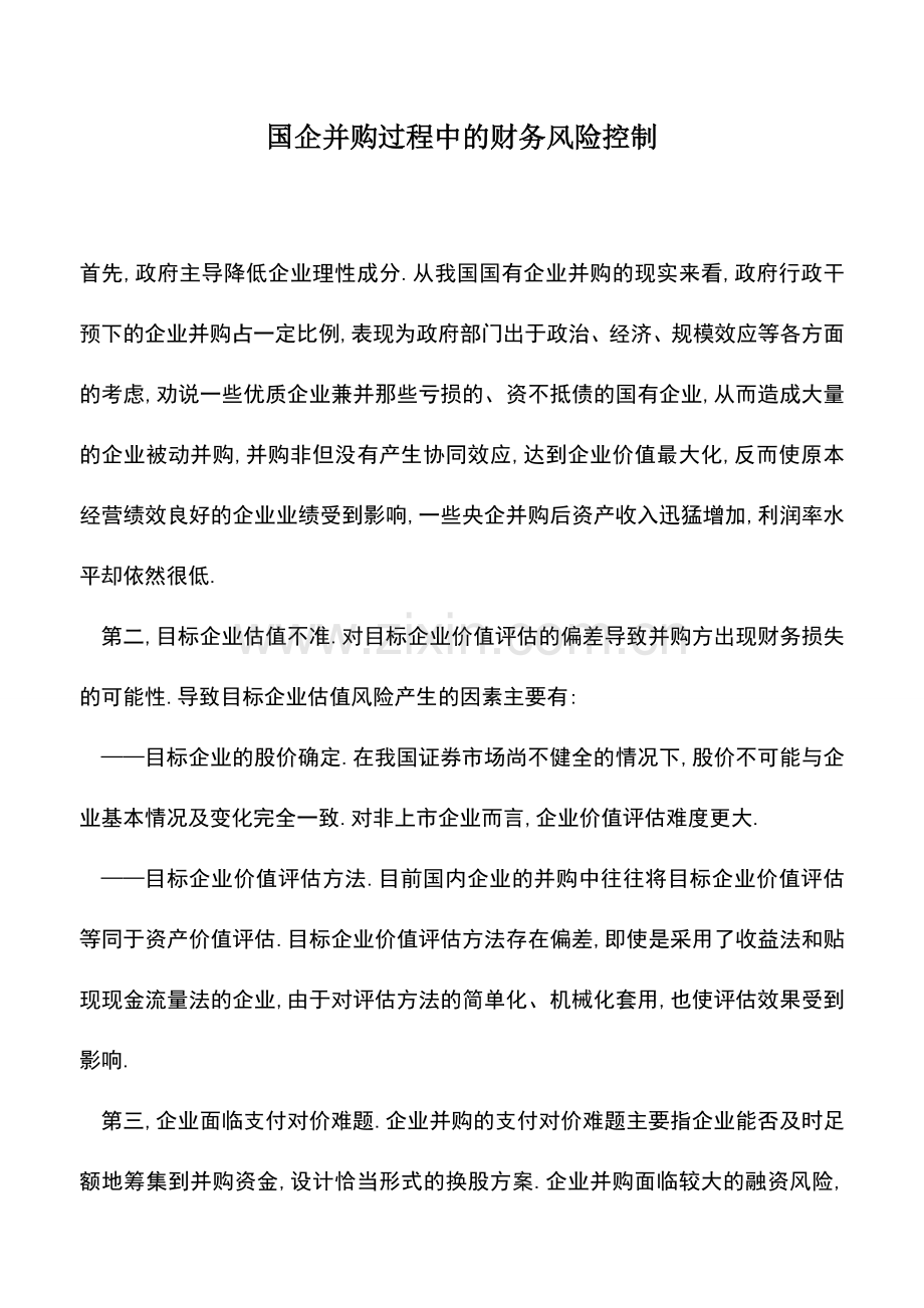 会计实务：国企并购过程中的财务风险控制.doc_第1页