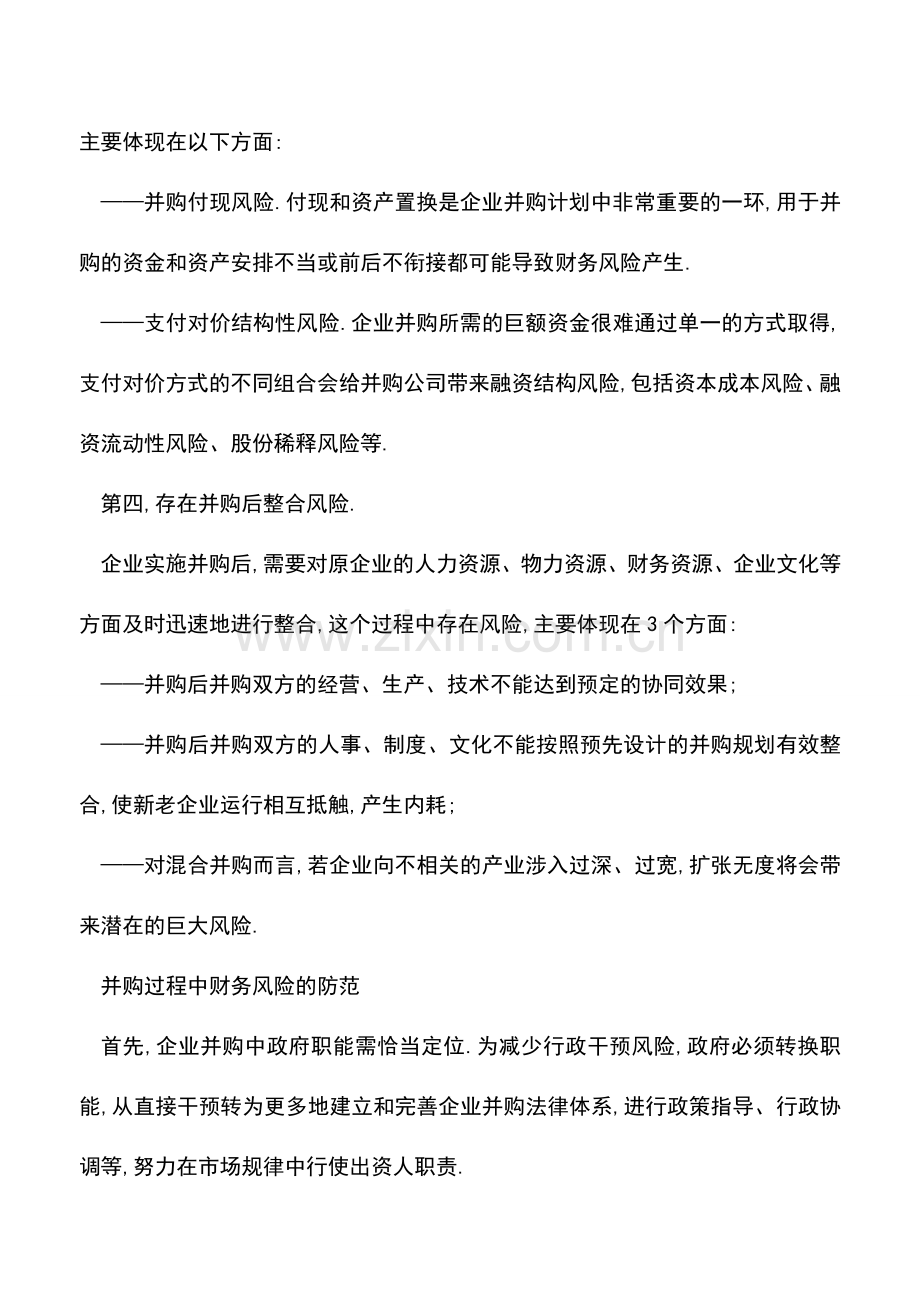 会计实务：国企并购过程中的财务风险控制.doc_第2页