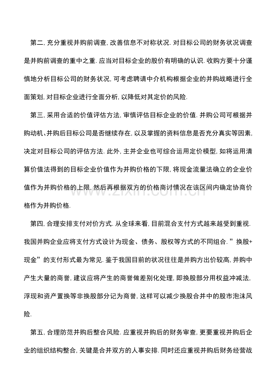 会计实务：国企并购过程中的财务风险控制.doc_第3页