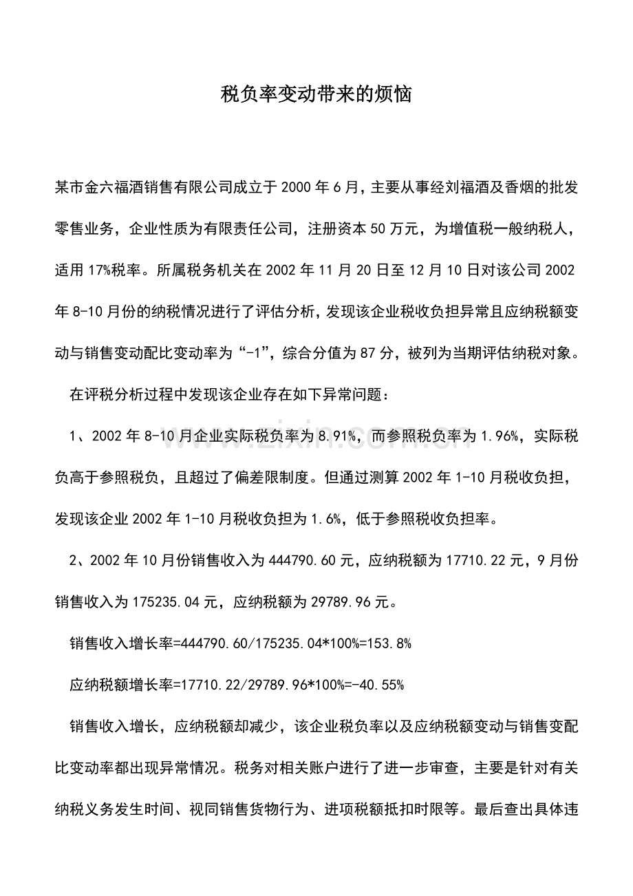 会计实务：税负率变动带来的烦恼.doc_第1页