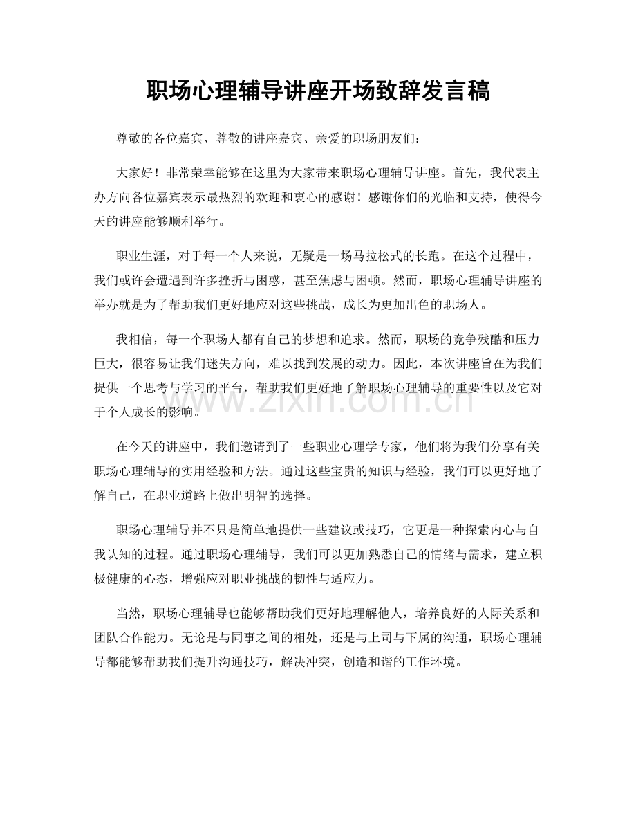 职场心理辅导讲座开场致辞发言稿.docx_第1页