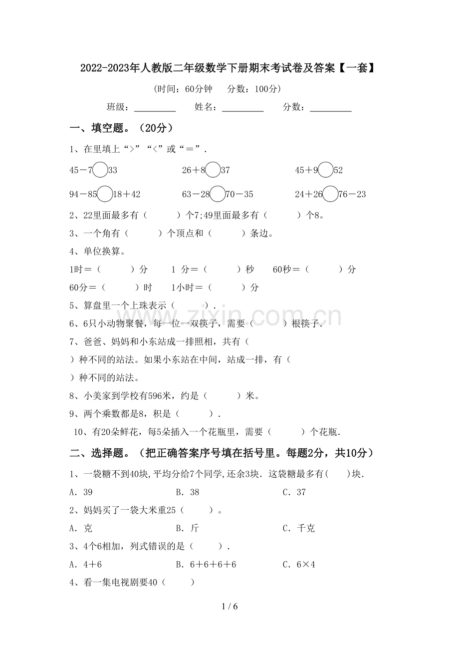 2022-2023年人教版二年级数学下册期末考试卷及答案【一套】.doc_第1页