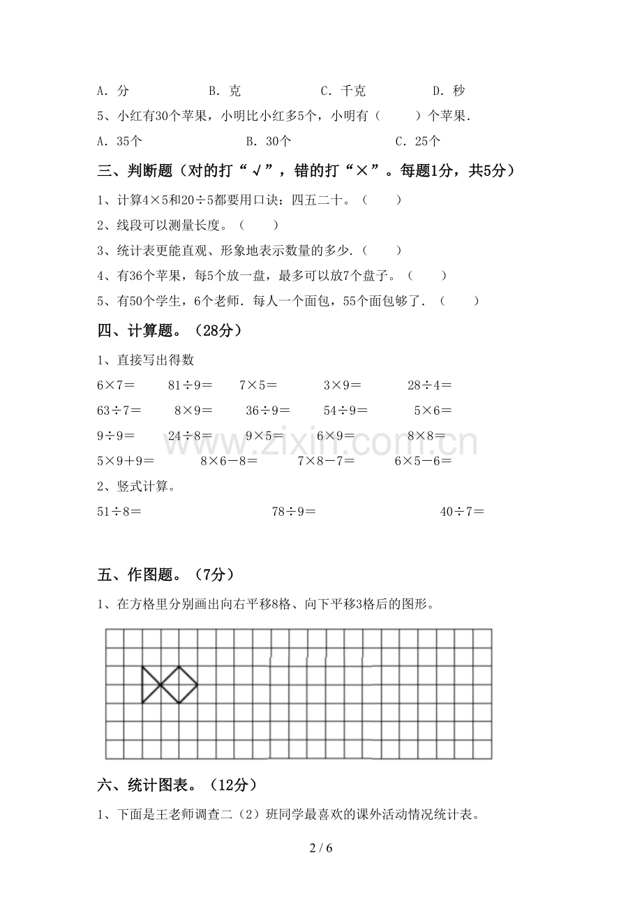 2022-2023年人教版二年级数学下册期末考试卷及答案【一套】.doc_第2页