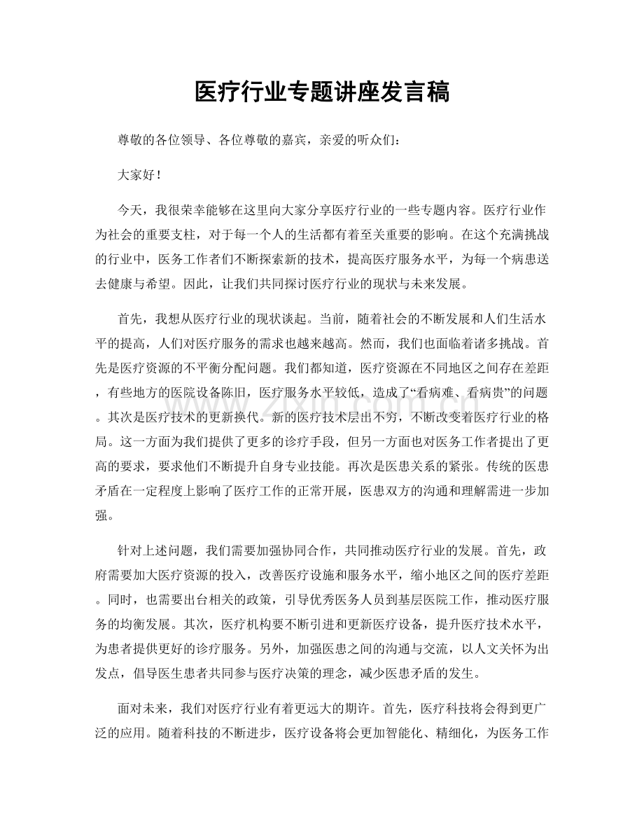 医疗行业专题讲座发言稿.docx_第1页