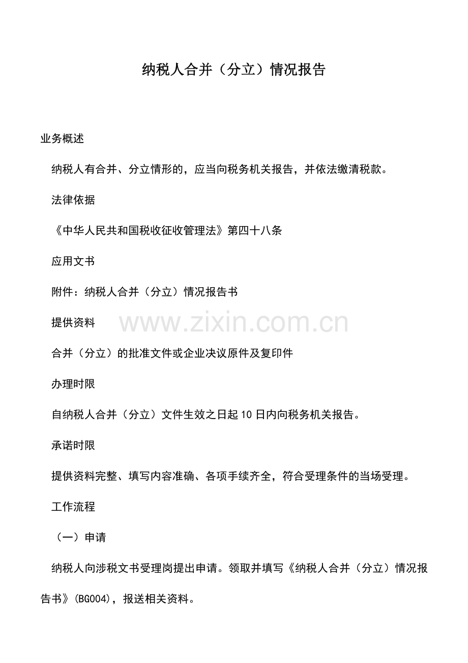 会计实务：纳税人合并(分立)情况报告-0.doc_第1页