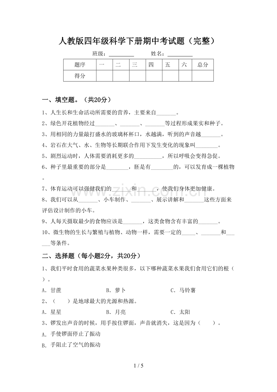 人教版四年级科学下册期中考试题.doc_第1页