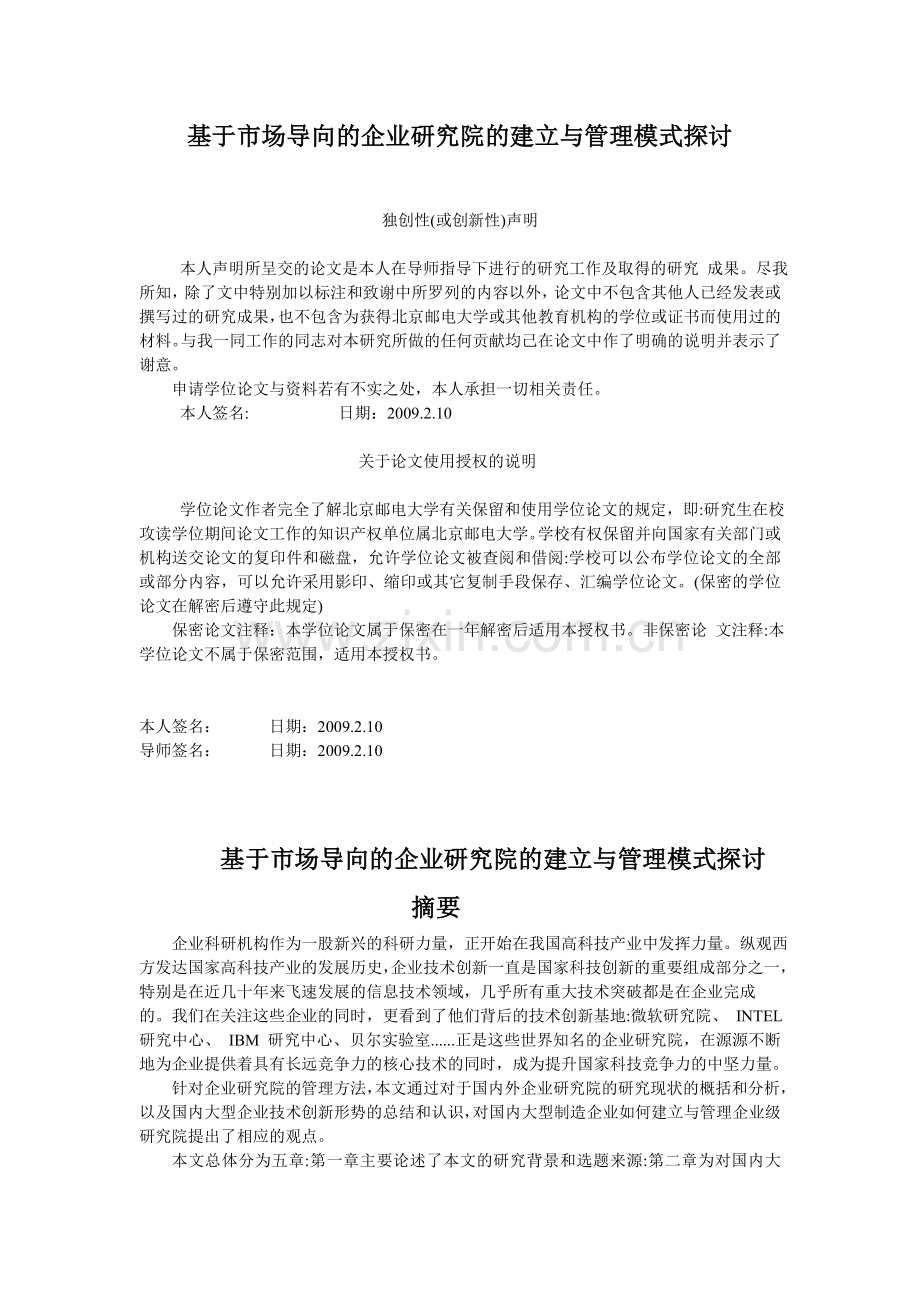 基于市场导向的企业研究院的建立与管理模式探讨(1).doc_第1页