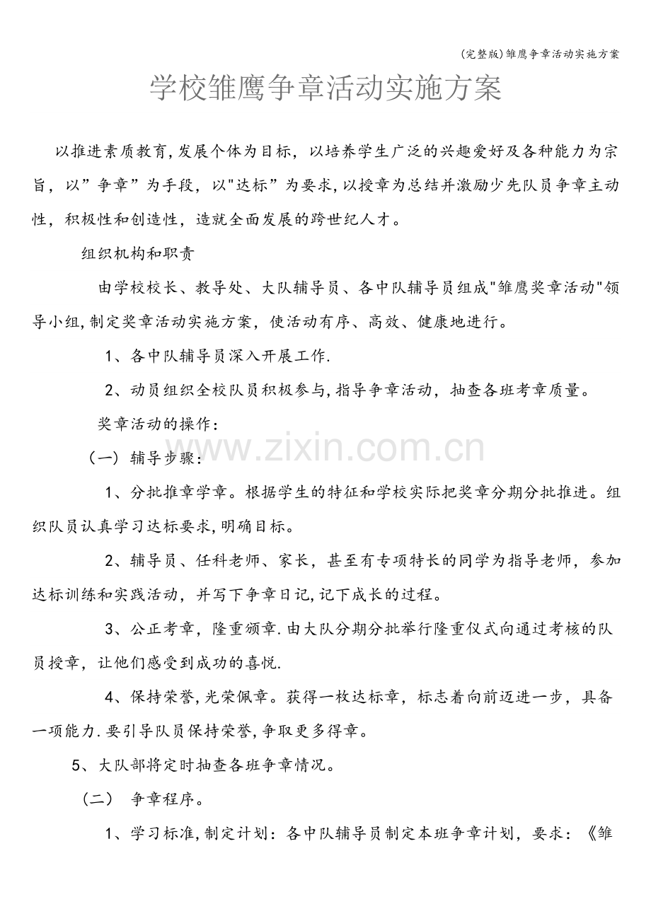 雏鹰争章活动实施方案.doc_第1页