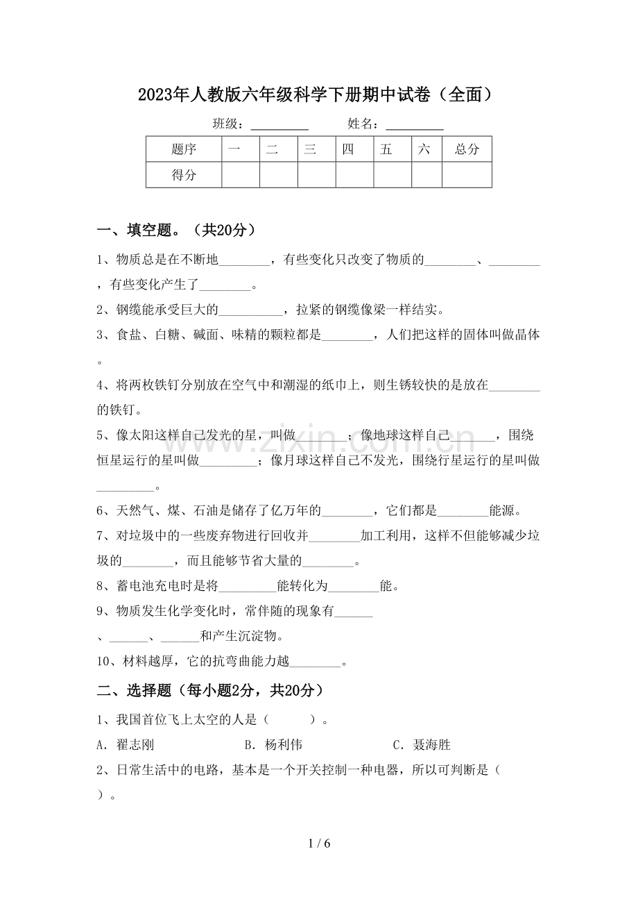 2023年人教版六年级科学下册期中试卷(全面).doc_第1页