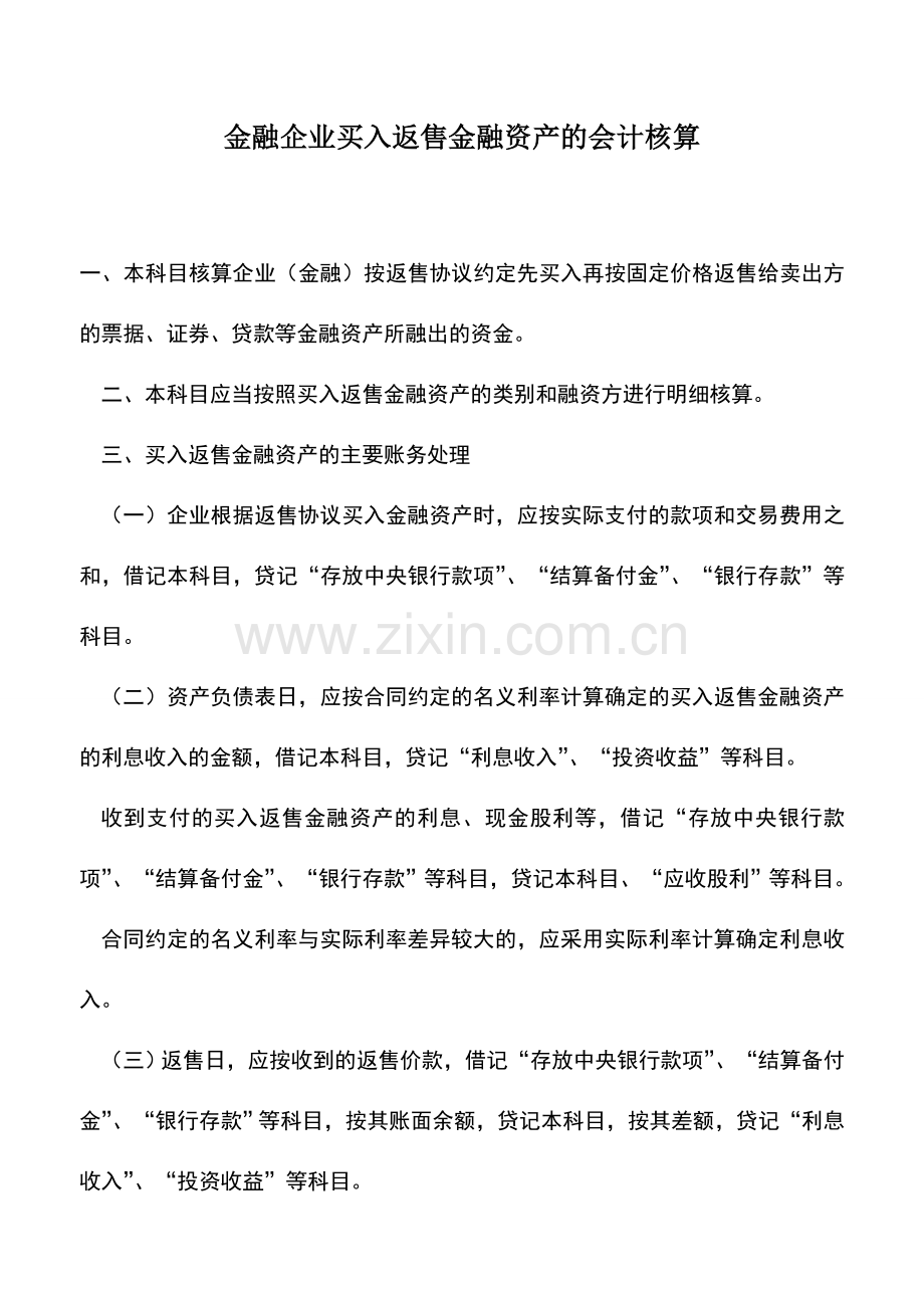 会计实务：金融企业买入返售金融资产的会计核算.doc_第1页