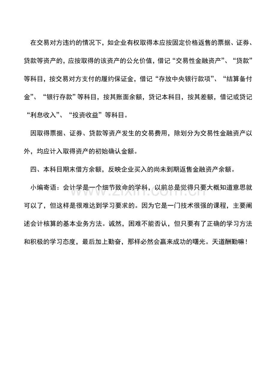 会计实务：金融企业买入返售金融资产的会计核算.doc_第2页