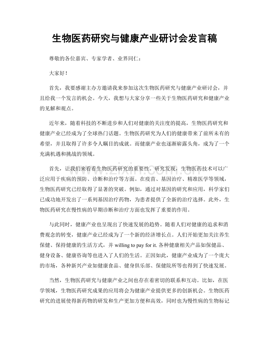 生物医药研究与健康产业研讨会发言稿.docx_第1页