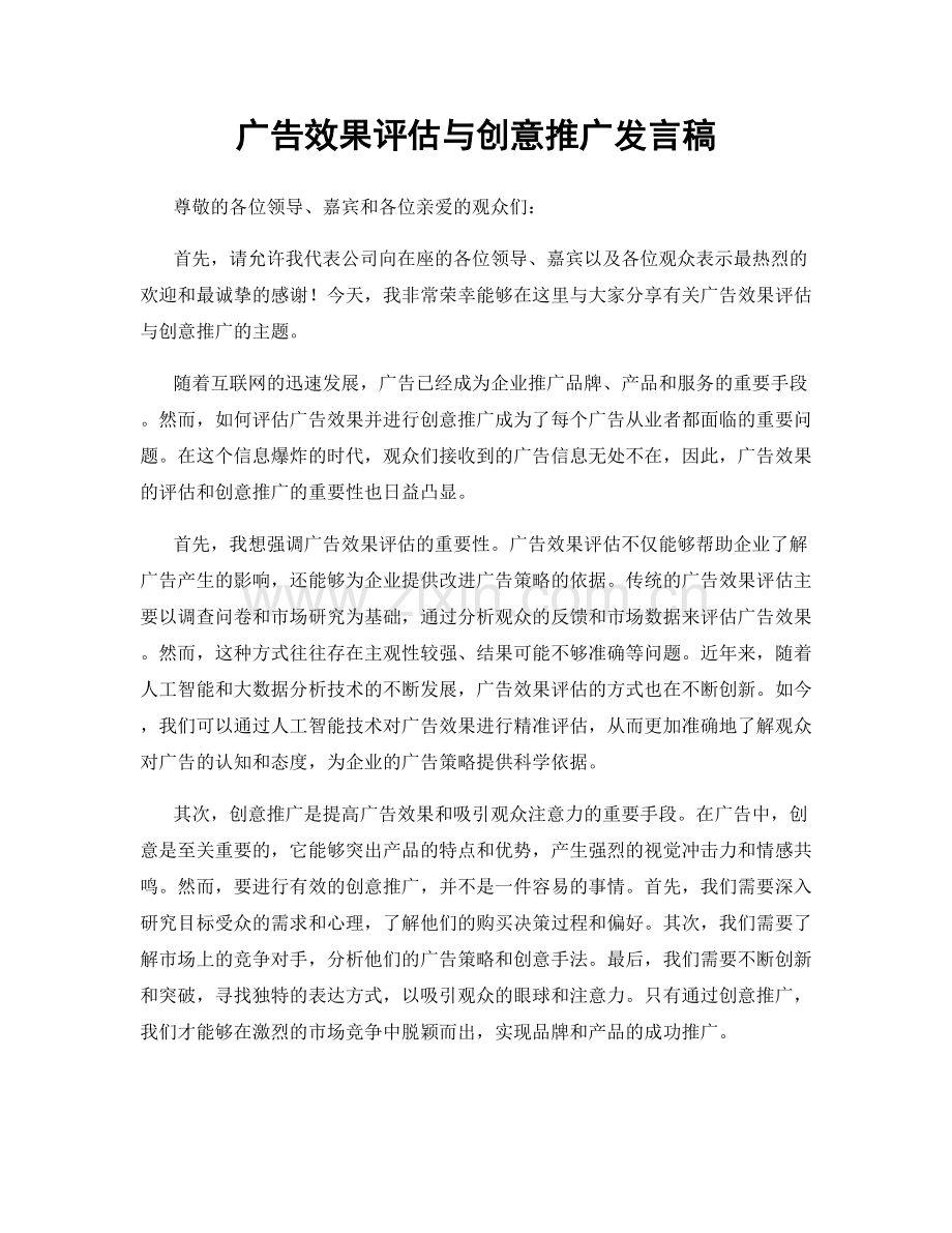 广告效果评估与创意推广发言稿.docx_第1页