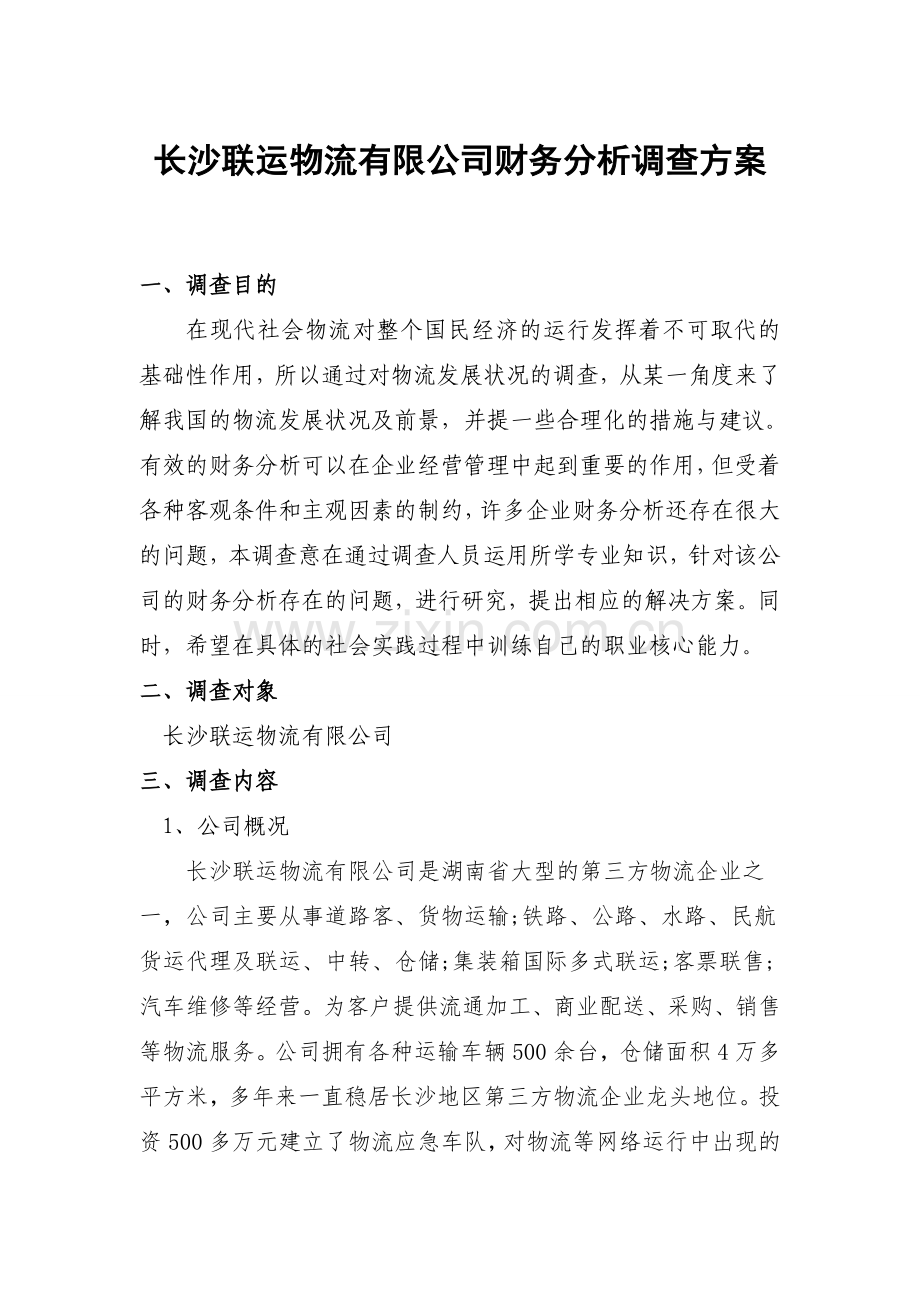 长沙联运物流有限公司财务分析调查方案论文.doc_第1页