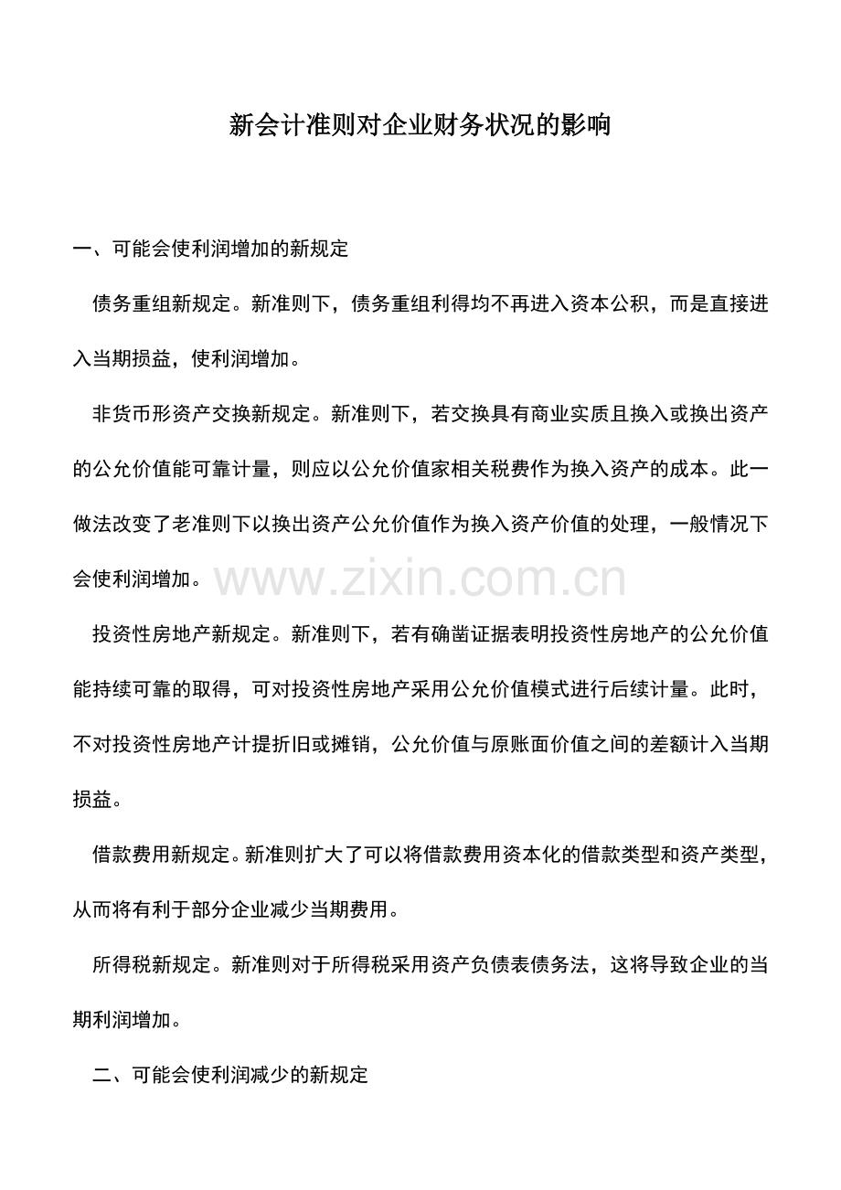 会计实务：新会计准则对企业财务状况的影响.doc_第1页