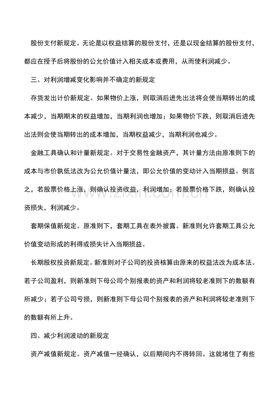 会计实务：新会计准则对企业财务状况的影响.doc_第2页