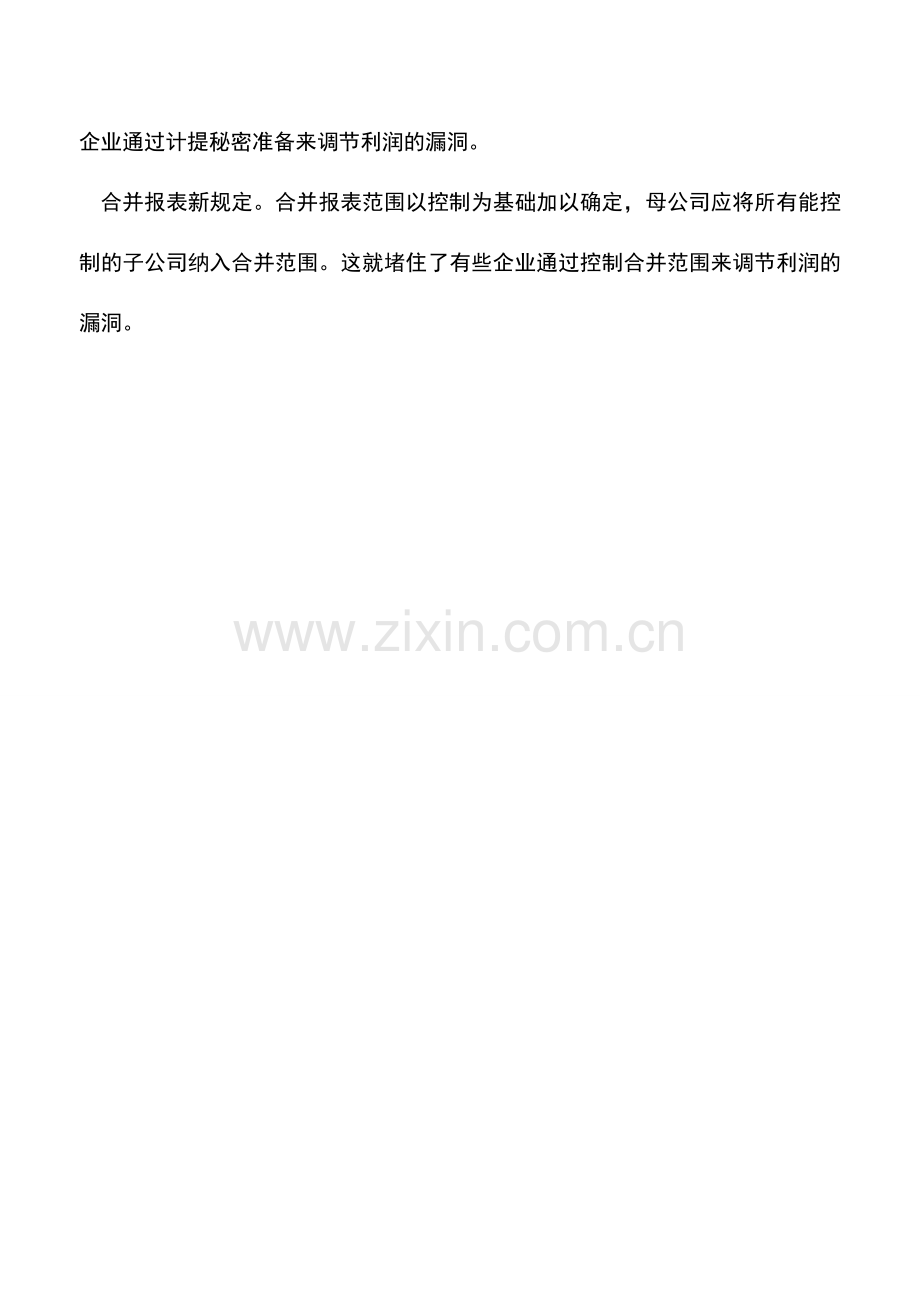 会计实务：新会计准则对企业财务状况的影响.doc_第3页